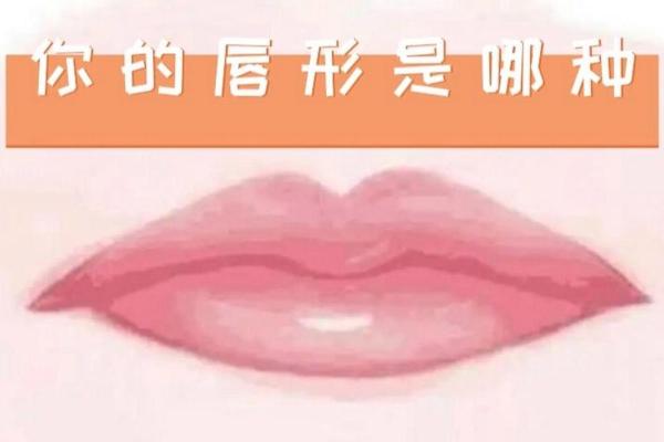 揭秘唇形与命运的关系，测测你的唇形属于哪种命！