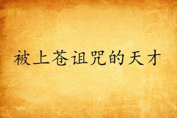 属狗的冬月命理解析：寒冬之犬的神秘力量与命运之路