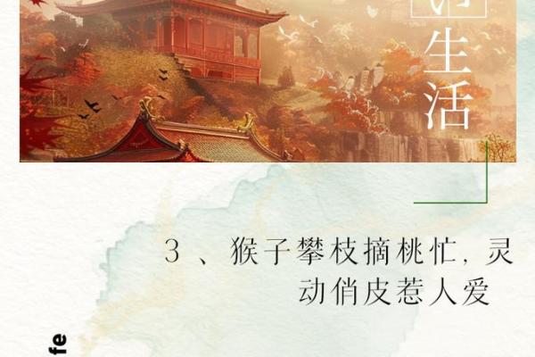 1944年属猴的命运与性格解析:智慧与灵动的象征 1944年属猴的命运与性格解析:智慧与灵动的象征