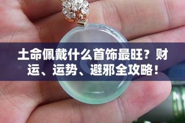 命硬的人适合佩戴哪些饰品来改善运势？