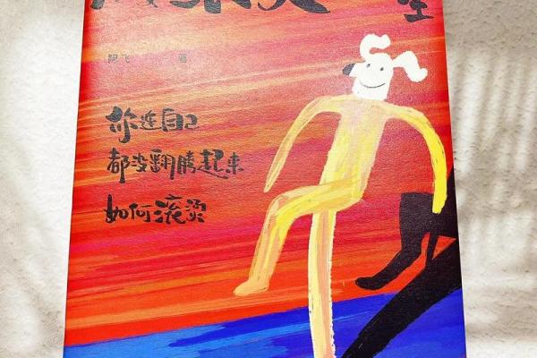 真相揭晓后，命运将如何翻转？探索人生的新篇章