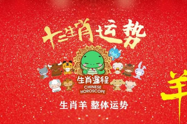 1978年属羊的命运与人生解析：解锁你的生肖奥秘