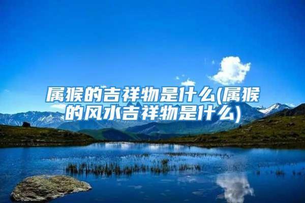 解读地水满命格：适合佩戴的吉祥物与饰品