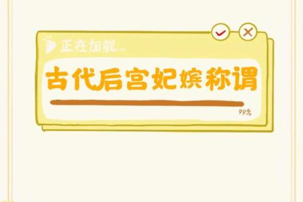 浩命夫人：古代后宫中的权力象征与传奇故事