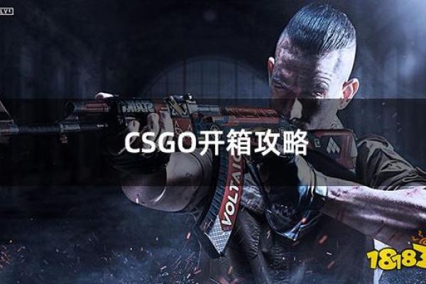 探寻CSGO命悬绝境：稀有装备的背后与开箱之谜