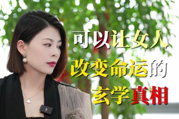 玄学改命之法揭秘：如何掌握自己的命运轨迹