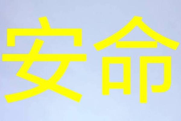 48岁农历36岁是什么命？解读命运与人生的奥秘