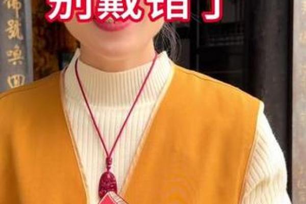 命理讲究：朱砂的神秘力量及其在生活中的应用
