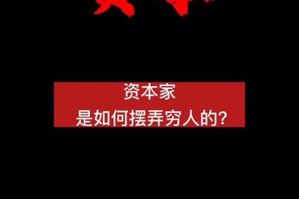 穷人如何通过改变命运实现生存与发展之路