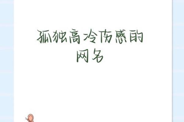 命里缺水的人适合的独特网名推荐与解析