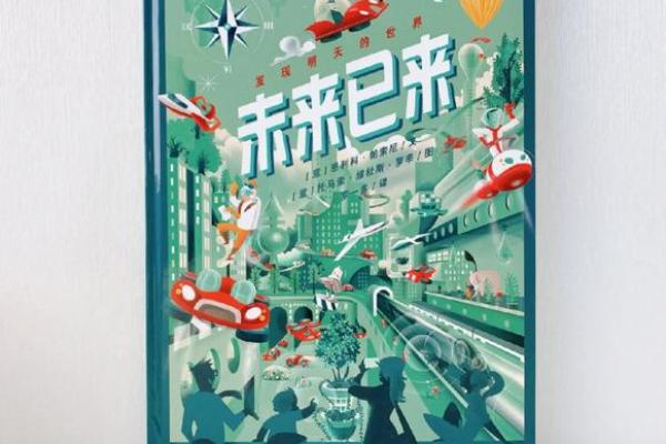 1960年代：一场对未来的探索与启示