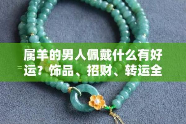 石榴木命的人适合佩戴哪些饰品与吉祥物？