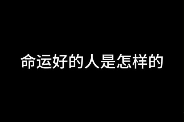命好的人有哪些优点，如何引导我们向上成长？