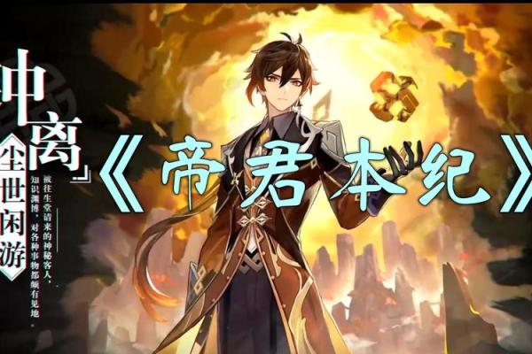 二命帝君：神秘而强大的星辰掌控者