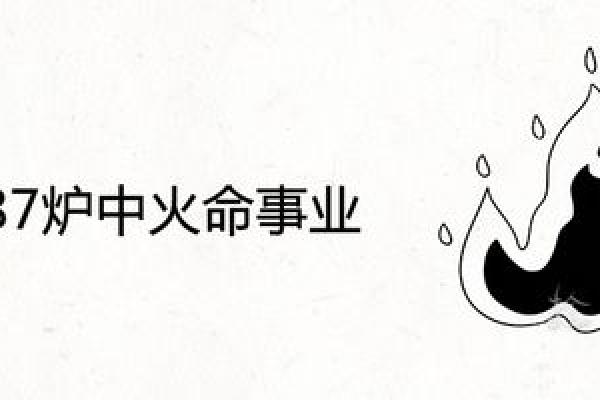 炉中火命遇什么最旺，如何提升运势！