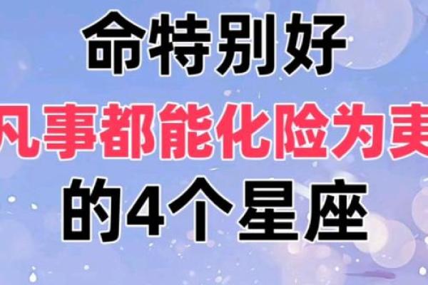 探索命理学中的星座与命运的奥秘