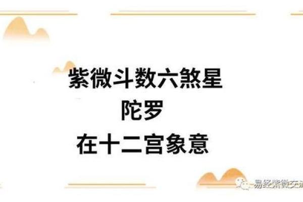 揭秘命理中的煞星：了解它们的象征意义与影响力