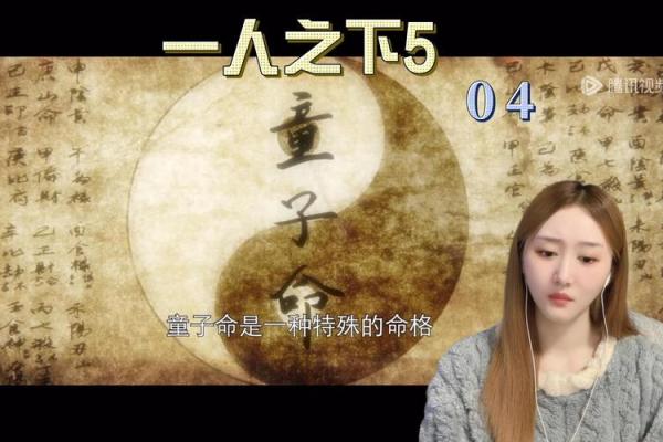 童子与童子命：探寻古老文化中的神秘灵魂之旅