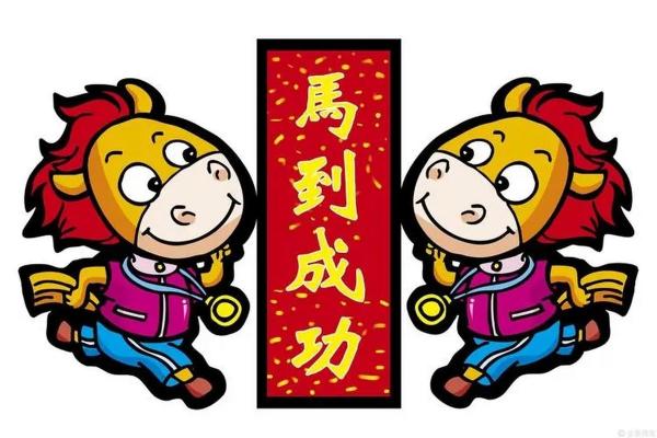 1966年出生的属马人：命运、性格与生活的启示