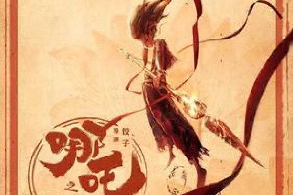 哪吒：逆天而行的命运重塑之路