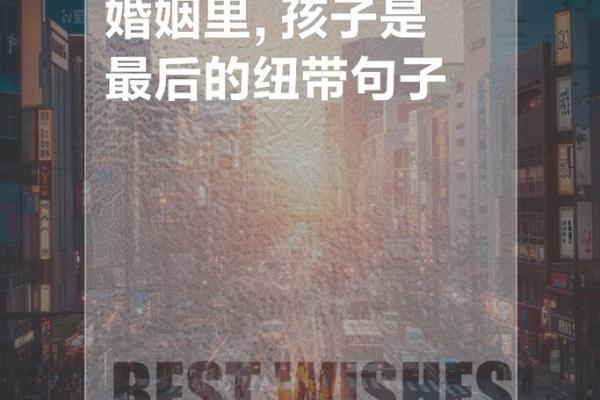 探秘命局中的子女关系：如何从命理中解读家庭纽带