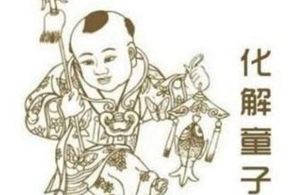 探寻童子命的奥秘：何时转变与命运的深层关系