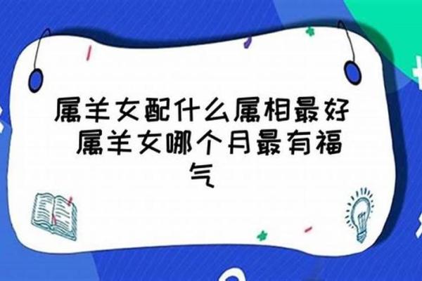 1979年属羊的人与属相婚配的奥秘：命理分析与人生智慧