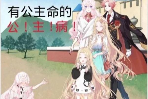 公主命的神秘：你知道的那些好处与魅力？