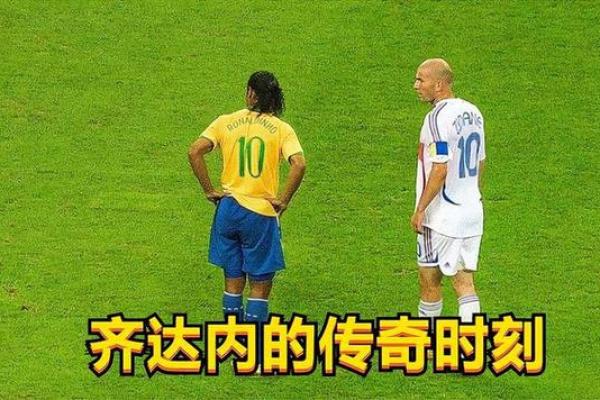 齐达内命硬：足球场上的传奇与梗文化的交融