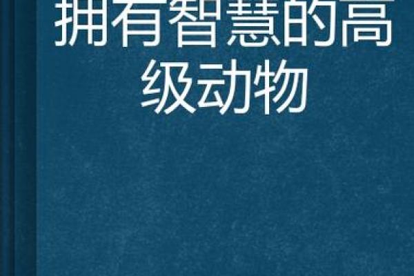 以虎之名，命运如铁：探究“命硬”背后的动物智慧