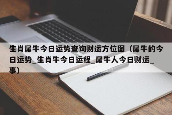 2023年属牛的运势分析：从命理看生活中的机遇与挑战