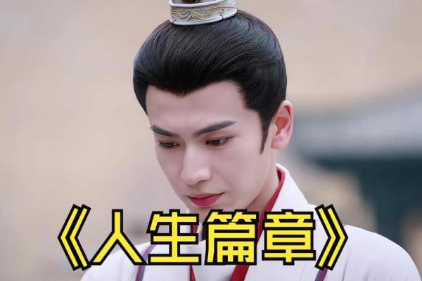 命格改变:开启人生新篇章的秘密 命格改变:开启人生新篇章的秘密