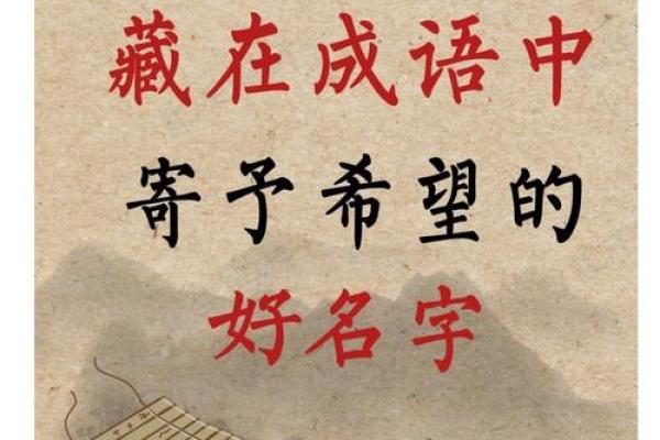 附什么命：悠长寓意的成语之美与智慧