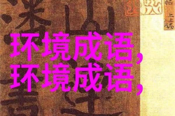 附什么命：悠长寓意的成语之美与智慧