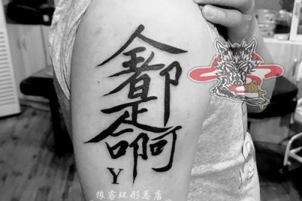 石榴木命的纹身选择：与自然能量共振的艺术之旅
