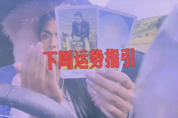 婚后命运揭秘：如何用占卜解锁幸福人生的密码