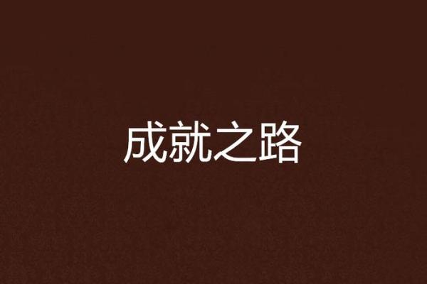 1963年金命：闪耀的命运与成就之路
