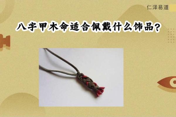 山下火猴命：佩戴饰品的最佳选择与搭配技巧