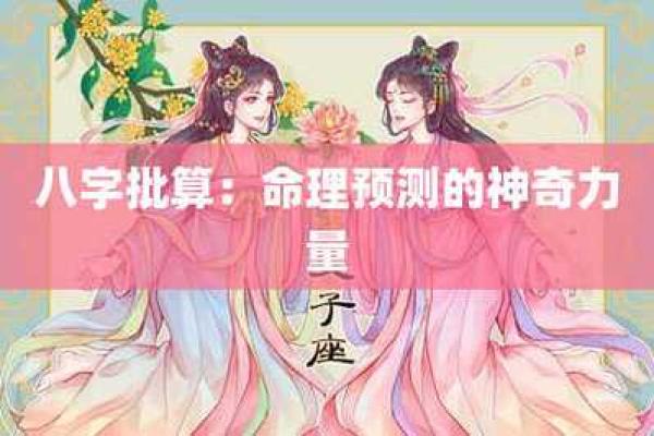 探秘命理：数字相加背后的奥秘与运用