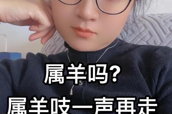 91年出生的羊女孩：命运与性格的深度解析