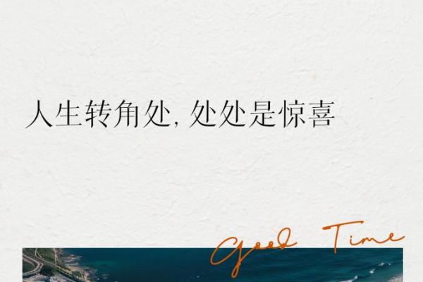 只怪自己的命不好，人生转角需自省自救！