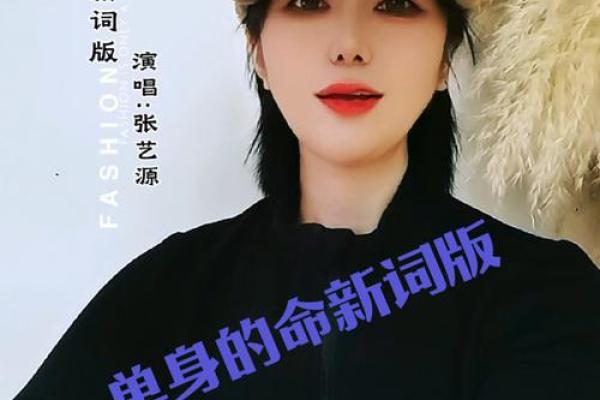 终身独身？这五种命格让你活出精彩人生！