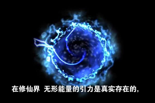 无烟火命：探索生命中的无形力量与能量转化