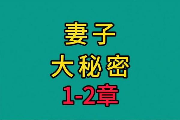 揭秘幸福婚姻的秘密：命理与夫妻和谐的奥秘