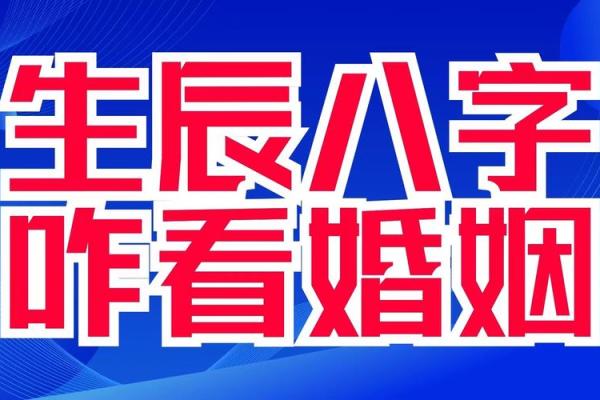揭秘：哪些男命更适合早婚？ 谈谈命理与婚姻的微妙关系