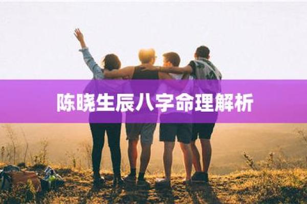 如何通过八字算命揭示你的人生轨迹与运势