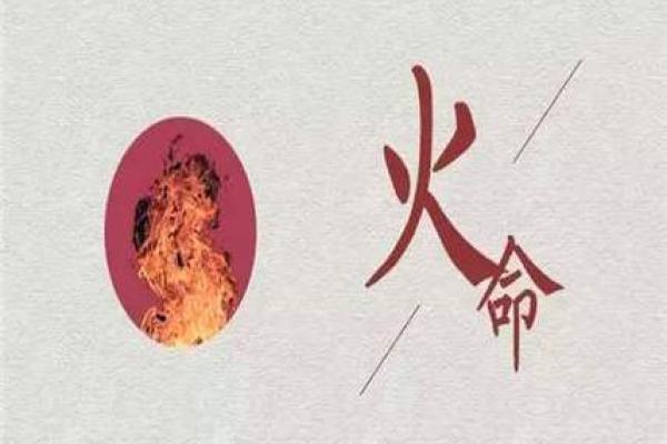 炉中火命人佩戴的饰品与风水解析：提升运势的秘密