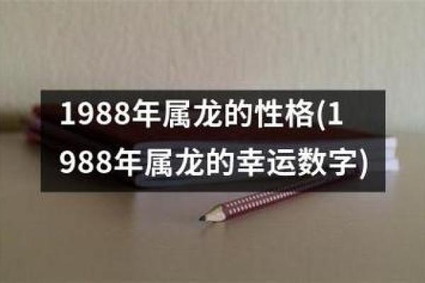 88年正月十四出生的人，命运与性格的深度解析