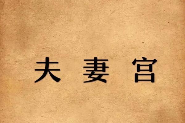 命理与配偶：探索八字看爱情缘分的秘密