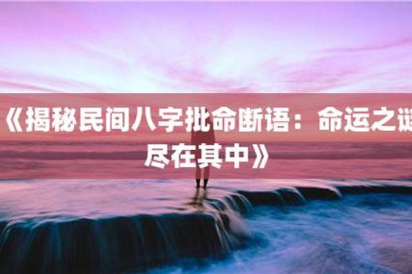 探索民国乙亥年的命运之谜——揭示八字命理的奥秘
